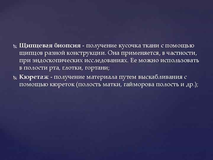  Щипцевая биопсия - получение кусочка ткани с помощью щипцов разной конструкции. Она применяется,