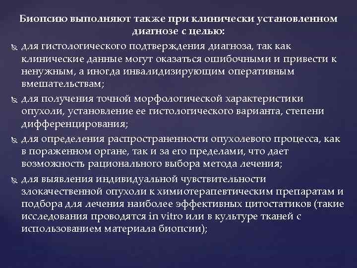 Биопсию выполняют также при клинически установленном диагнозе с целью: для гистологического подтверждения диагноза, так