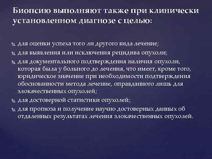 Биопсию выполняют также при клинически установленном диагнозе с целью: для оценки успеха того ли