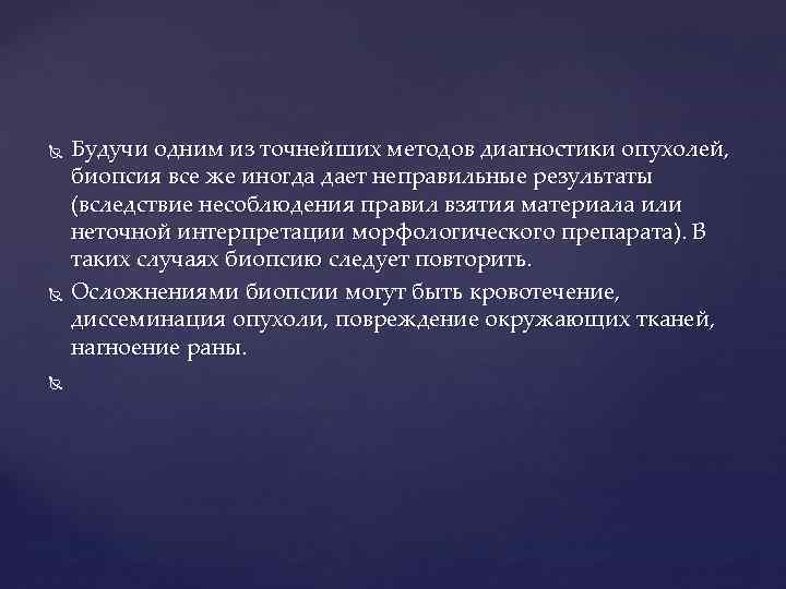  Будучи одним из точнейших методов диагностики опухолей, биопсия все же иногда дает неправильные