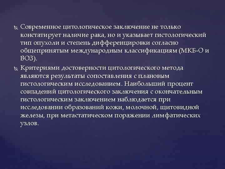  Современное цитологическое заключение не только констатирует наличие рака, но и указывает гистологический тип