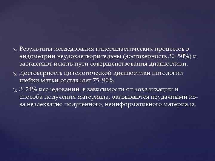  Результаты исследования гиперпластических процессов в эндометрии неудовлетворительны (достоверность 30– 50%) и заставляют искать