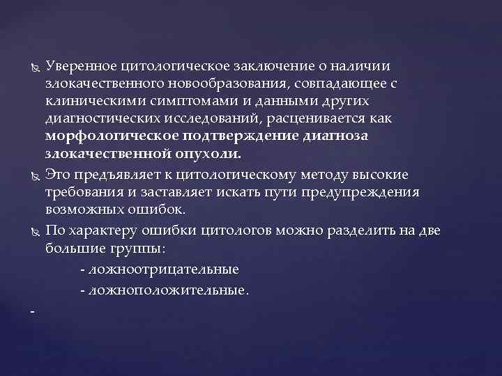  - Уверенное цитологическое заключение о наличии злокачественного новообразования, совпадающее с клиническими симптомами и