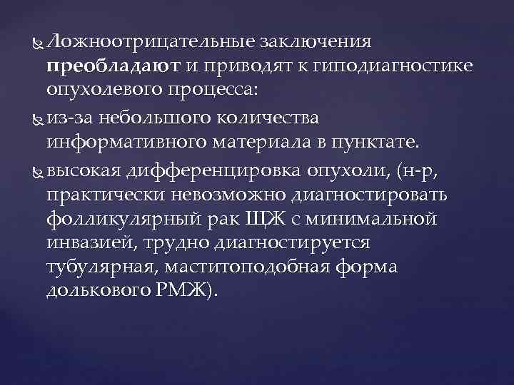 Ложноотрицательные заключения преобладают и приводят к гиподиагностике опухолевого процесса: из-за небольшого количества информативного материала