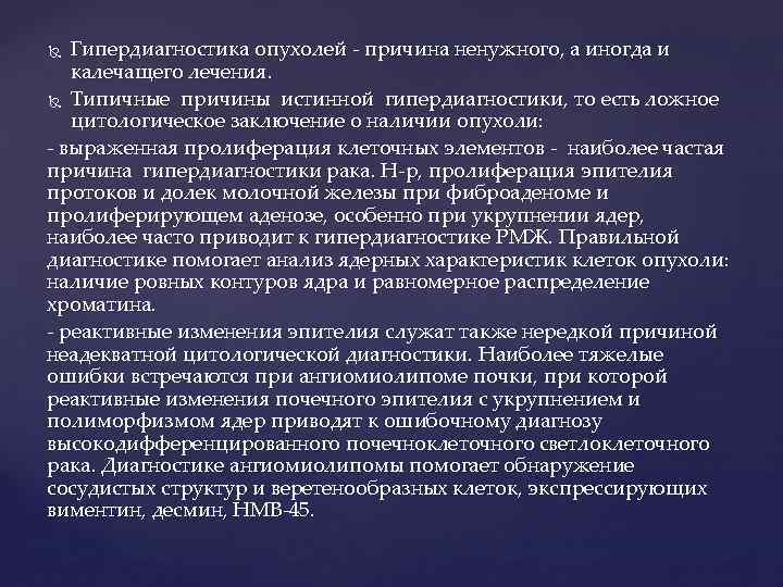 Гипердиагностика опухолей - причина ненужного, а иногда и калечащего лечения. Типичные причины истинной гипердиагностики,