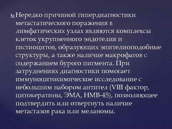  Нередко причиной гипердиагностики метастатического поражения в лимфатических узлах являются комплексы клеток укрупненного эндотелия