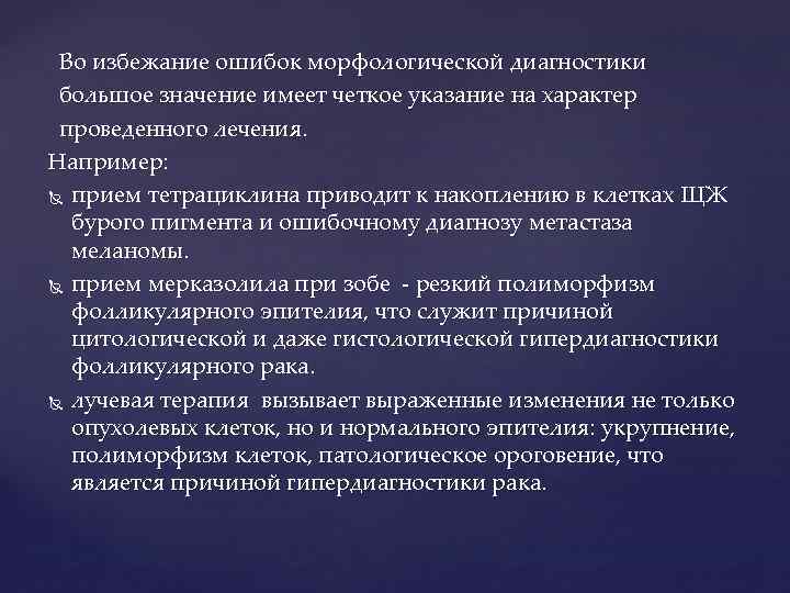  Во избежание ошибок морфологической диагностики большое значение имеет четкое указание на характер проведенного