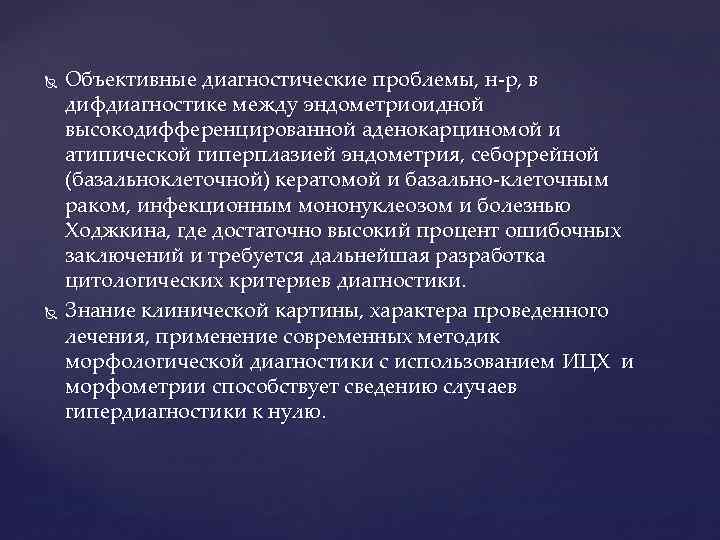  Объективные диагностические проблемы, н-р, в дифдиагностике между эндометриоидной высокодифференцированной аденокарциномой и атипической гиперплазией