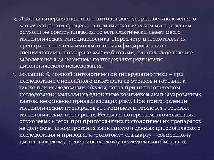  Ложная гипердиагностика - цитолог дает уверенное заключение о злокачественном процессе, а при гистологическом