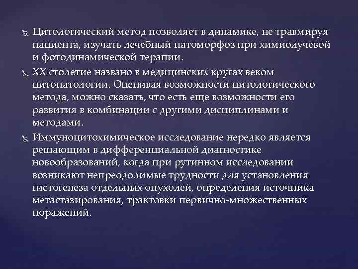  Цитологический метод позволяет в динамике, не травмируя пациента, изучать лечебный патоморфоз при химиолучевой