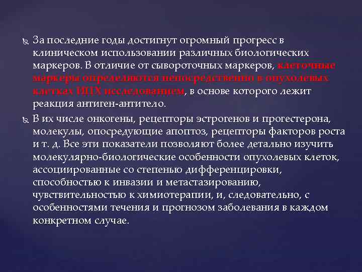  За последние годы достигнут огромный прогресс в клиническом использовании различных биологических маркеров. В