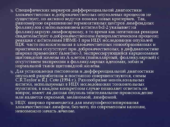  Специфических маркеров дифференциальной диагностики злокачественных и доброкачественных опухолевых процессов не существует, но активно