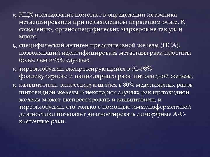  ИЦХ исследование помогает в определении источника метастазирования при невыявленном первичном очаге. К сожалению,