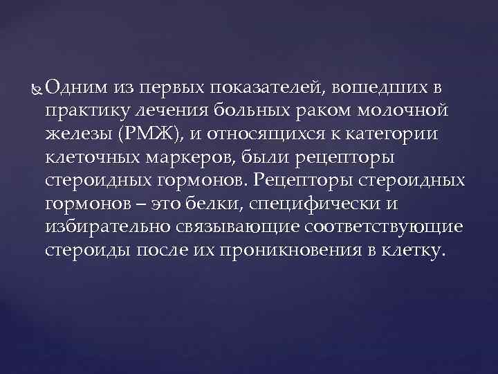  Одним из первых показателей, вошедших в практику лечения больных раком молочной железы (РМЖ),