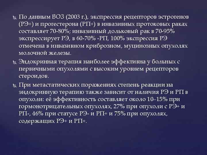  По данным ВОЗ (2003 г. ), экспрессия рецепторов эстрогенов (РЭ+) и прогестерона (РП+)