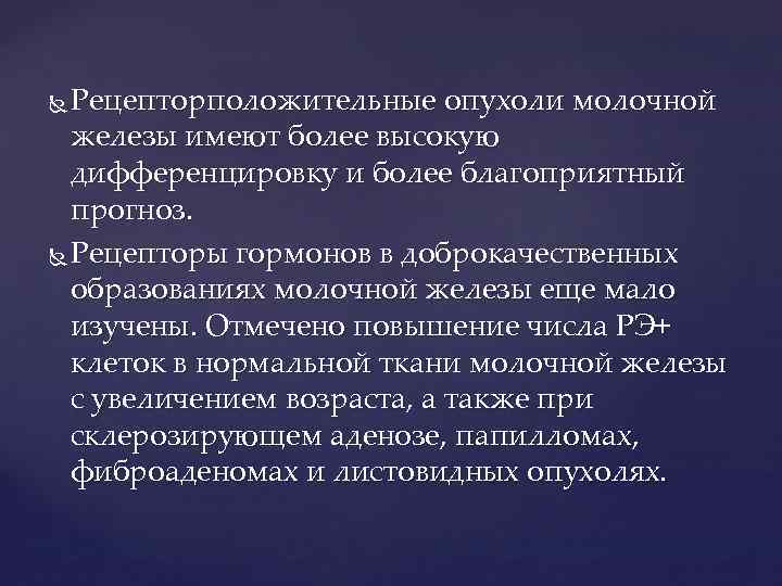 Рецепторположительные опухоли молочной железы имеют более высокую дифференцировку и более благоприятный прогноз. Рецепторы гормонов