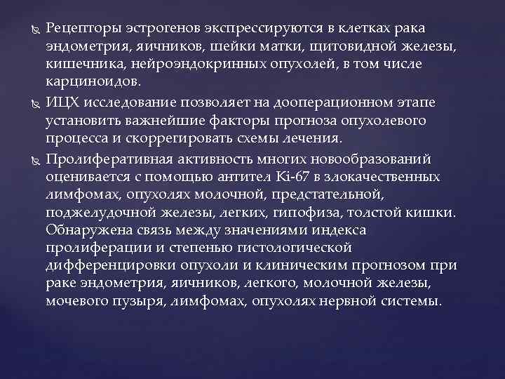  Рецепторы эстрогенов экспрессируются в клетках рака эндометрия, яичников, шейки матки, щитовидной железы, кишечника,