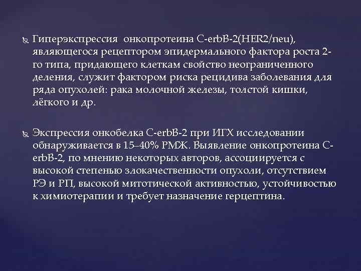  Гиперэкспрессия онкопротеина C-erb. B-2(HER 2/neu), являющегося рецептором эпидермального фактора роста 2 го типа,