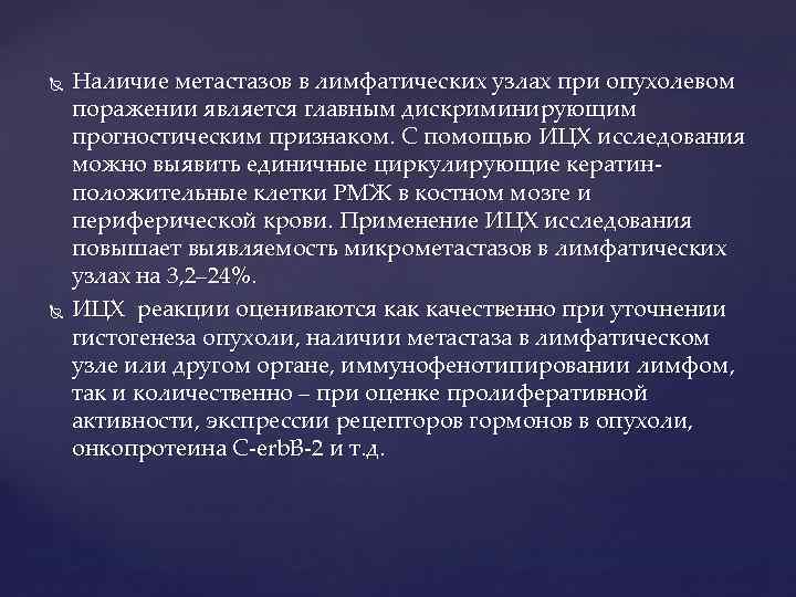  Наличие метастазов в лимфатических узлах при опухолевом поражении является главным дискриминирующим прогностическим признаком.