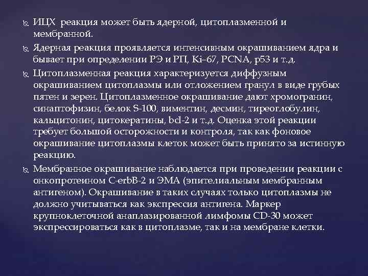  ИЦХ реакция может быть ядерной, цитоплазменной и мембранной. Ядерная реакция проявляется интенсивным окрашиванием