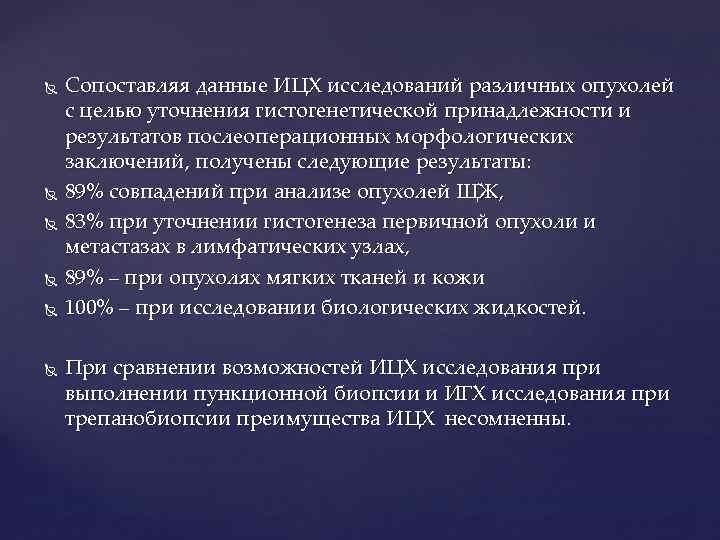  Сопоставляя данные ИЦХ исследований различных опухолей с целью уточнения гистогенетической принадлежности и результатов