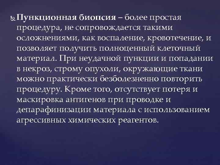  Пункционная биопсия – более простая процедура, не сопровождается такими осложнениями, как воспаление, кровотечение,