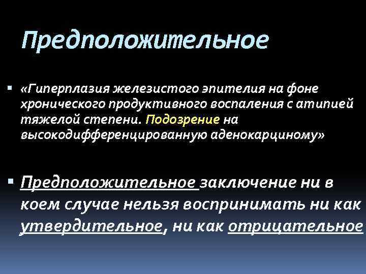 Предположительное «Гиперплазия железистого эпителия на фоне хронического продуктивного воспаления с атипией тяжелой степени. Подозрение