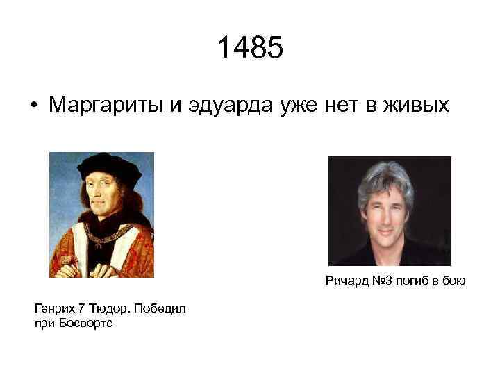 1485 • Маргариты и эдуарда уже нет в живых Ричард № 3 погиб в