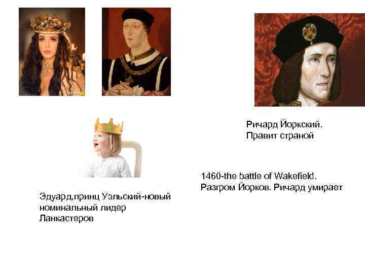 Ричард Йоркский. Правит страной Эдуард, принц Уэльский-новый номинальный лидер Ланкастеров 1460 -the battle of