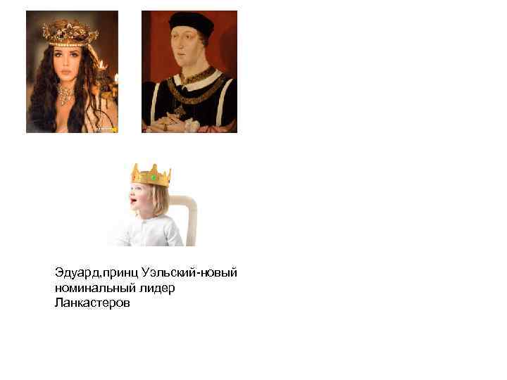 Эдуард, принц Уэльский-новый номинальный лидер Ланкастеров 