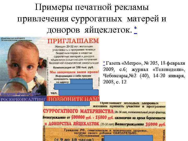 Примеры печатной рекламы привлечения суррогатных матерей и доноров яйцеклеток. Газета «Метро» , № 205,