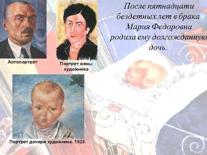 После пятнадцати бездетных лет в брака Мария Федоровна родила ему долгожданную дочь. Автопортрет Портрет