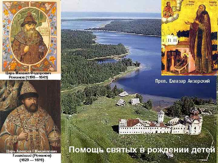 Царь Михаил Федорович Романов (1596— 1645) Царь Алексея I Михайлович Тишайший (Романов) (1629 —