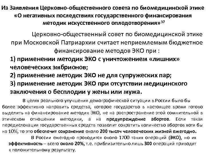 Из Заявления Церковно-общественного совета по биомедицинской этике «О негативных последствиях государственного финансирования методик искусственного