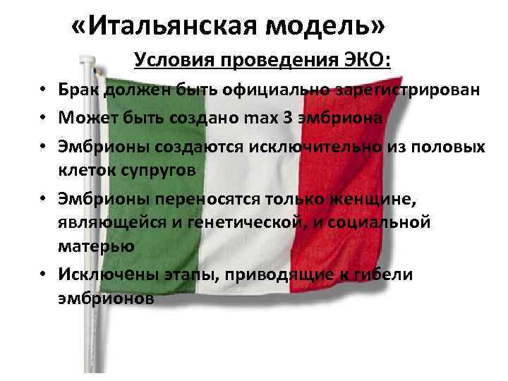  «Итальянская модель» Условия проведения ЭКО: • Брак должен быть официально зарегистрирован • Может