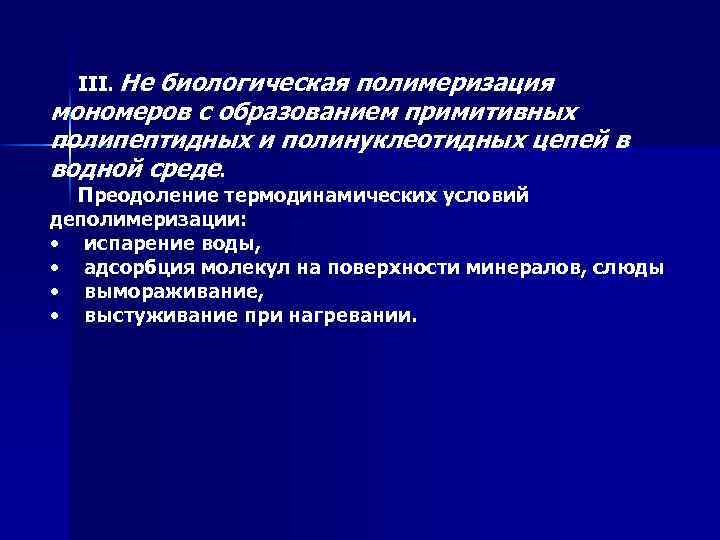 III. Не биологическая полимеризация мономеров с образованием примитивных полипептидных и полинуклеотидных цепей в водной