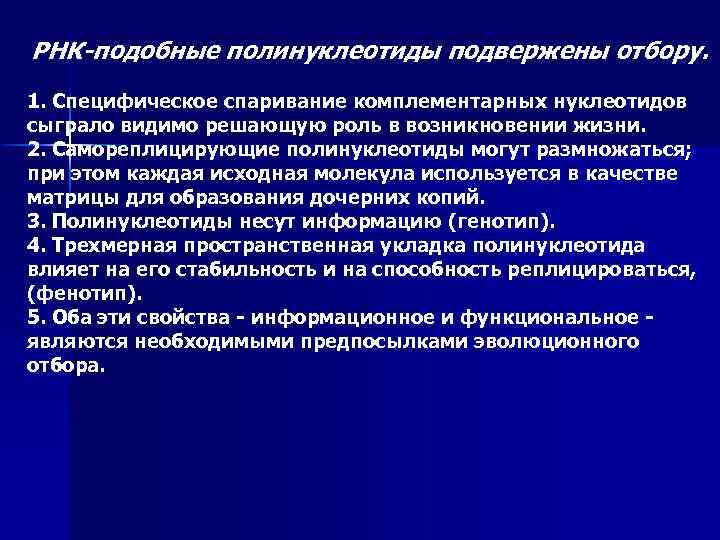 РНК-подобные полинуклеотиды подвержены отбору. 1. Специфическое спаривание комплементарных нуклеотидов сыграло видимо решающую роль в