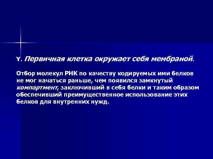 Y. Первичная клетка окружает себя мембраной. Отбор молекул РНК по качеству кодируемых ими белков