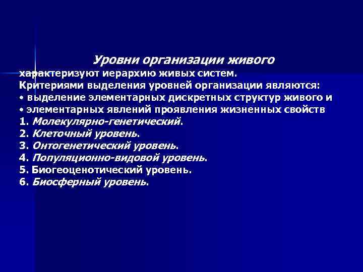 Уровни организации живого характеризуют иерархию живых систем. Критериями выделения уровней организации являются: • выделение