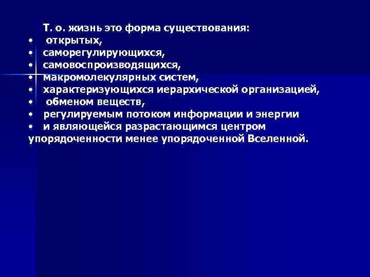 Т. о. жизнь это форма существования: • открытых, • саморегулирующихся, • самовоспроизводящихся, • макромолекулярных