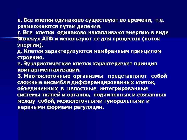 в. Все клетки одинаково существуют во времени, т. е. размножаются путем деления. г. Все