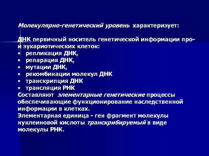 Молекулярно-генетический уровень характеризует: ДНК первичный носитель генетической информации прои эукариотических клеток: • репликация ДНК,