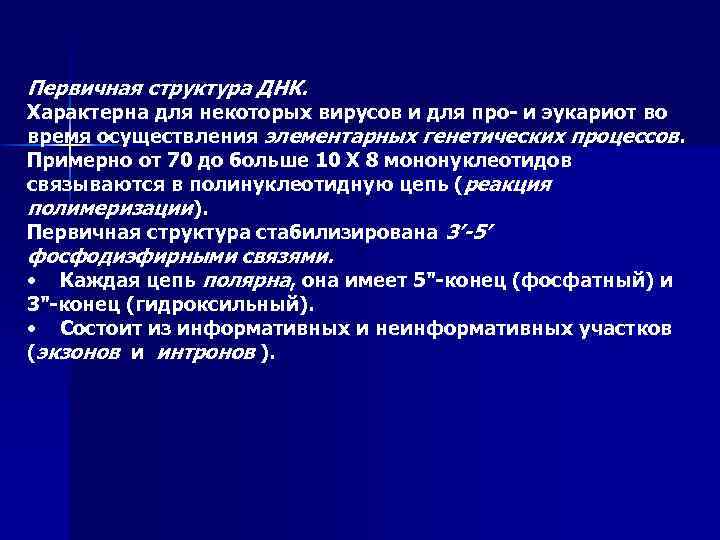 Первичная структура ДНК. Характерна для некоторых вирусов и для про- и эукариот во время