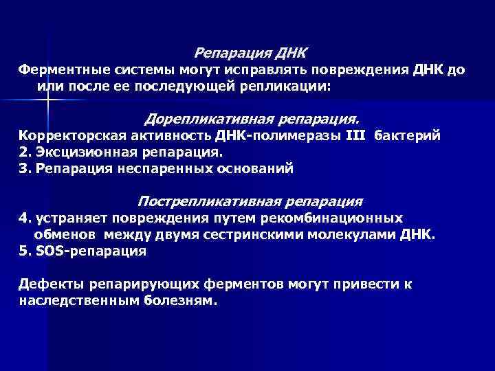 Активности днк полимераз. Корректорская активность ДНК- полимераз. Ферментативная активность ДНК полимеразы. Ферментативная активность ДНК полимеразы 1. Дорепликативная репарация.