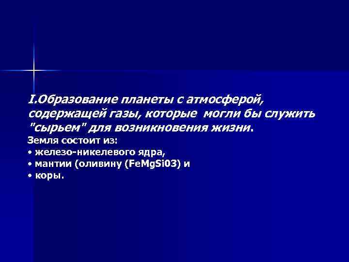 I. Образование планеты с атмосферой, содержащей газы, которые могли бы служить "сырьем" для возникновения