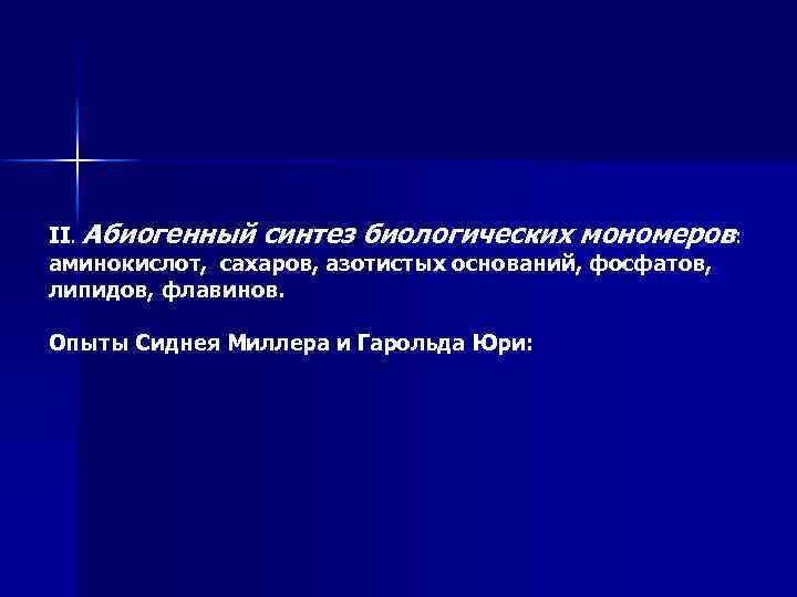 II. Абиогенный синтез биологических мономеров: аминокислот, сахаров, азотистых оснований, фосфатов, липидов, флавинов. Опыты Сиднея