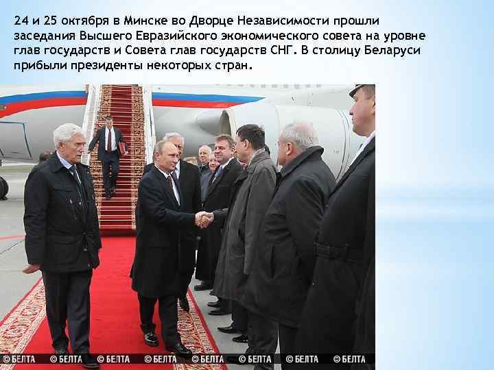 24 и 25 октября в Минске во Дворце Независимости прошли заседания Высшего Евразийского экономического