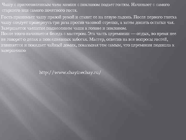 Чашу с приготовленным чаем хозяин с поклоном подает гостям. Начинают с самого старшего или