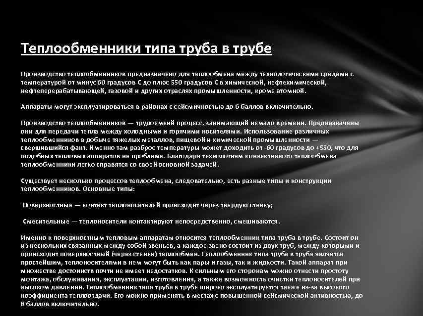 Теплообменники типа труба в трубе Производство теплообменников предназначено для теплообмена между технологическими средами с