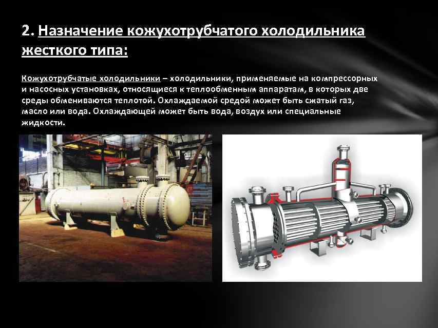 2. Назначение кожухотрубчатого холодильника жесткого типа: Кожухотрубчатые холодильники – холодильники, применяемые на компрессорных и